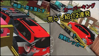 【カーパーキング荒らし紹介】2連発！強制レッカー/地底へ落としにかかる