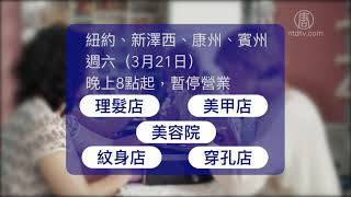 防疫情蔓延 美东四州理发美甲店周六关闭