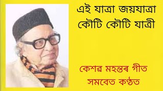 এই যাত্ৰা জয়যাত্ৰা কৌটি কৌটি যাত্ৰী// সমবেত সংগীত// কেশৱ মহন্ত