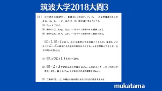 筑波大学2018大問3