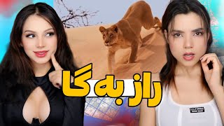 دوبله های خنده دار راز بقا😂