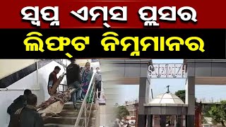 ସ୍ବପ୍ନ ଏମ୍ସ ପ୍ଲସର ଲିଫ୍ଟ ନିମ୍ବମାନର | Cuttack SCB Medical Lift Issue | Odisha Reporter