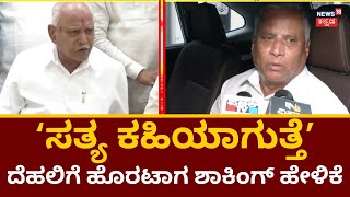 V Somanna Delhi Visit | ದೆಹಲಿಗೆ ತೆರಳುವ ಮುನ್ನ Somanna ಭಾವುಕ ಮಾತು | BSY | Karnataka Elections 2023