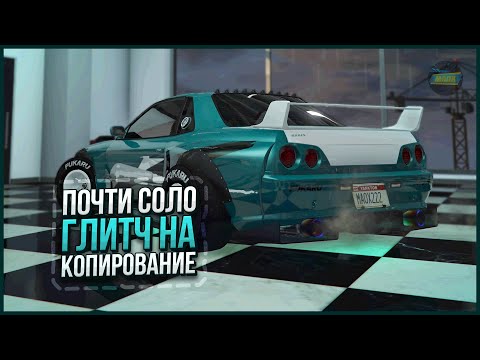 ПОЧТИ СОЛО ГЛИТЧ НА ДЕНЬГИ в GTA ONLINE 1.68 [PS4,PS5,XBOX,XBOXS]