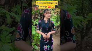 အိုးကြီးကိုရှယ်လုပ်🍑#tiktokmyanmar#beautifulgirl #burmesegirl#myanmar#tiktok #shorts#fyp#viralshorts