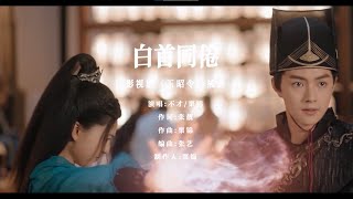 不才、栗錦〈白首同倦〉（電視劇《玉昭令》插曲）Official Music Video