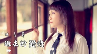 陳言寧-逝去的愛情【KTV導唱字幕】#原聲原影1080p HD