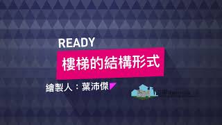 樓梯的結構形式_BIM線上教學_建築建模基礎課程