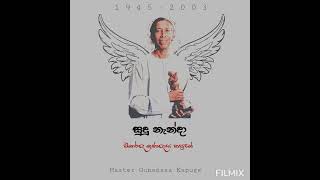 සුදු නැන්දා  Sudu Nenda (Master Gunadasa Kapuge )