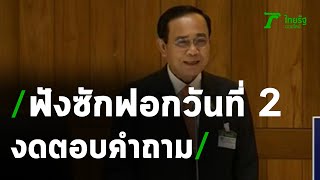 นายกฯฟังซักฟอกต่อวันที่ 2 งดตอบคำถาม | 17-02-64 | ข่าวเที่ยงไทยรัฐ