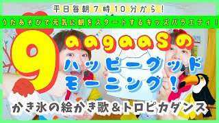 【毎朝うたあそびバラエティー！】2024/7/25(Thu.)歌遊び：①かき氷のえかきうた(えかきうた)②ラララ！トロピカーニバル！(ダンス)：ハッピーグッドモーニング！