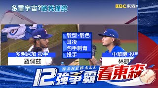 【12強】林凱威「撞臉」多明尼加投手 網笑：找回失散兄弟@newsebc