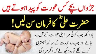 Twin Baby's Born Kis Aurat Ky Hoty Hain || Hazrat Ali RA Ka Farman