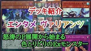 【遊戯王】　超P展開『エンタメヴァリアンツ』デッキの紹介