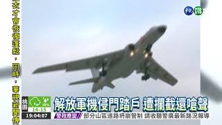 解放軍機遭攔截 竟對F-16嗆聲