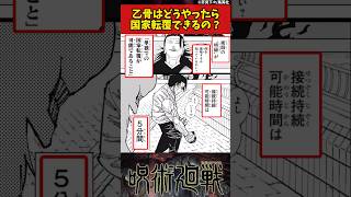 【呪術廻戦】乙骨はどうやったら国家転覆できるの？ #呪術廻戦 #反応集