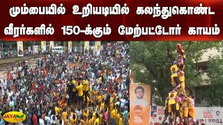 மும்பையில் உறியடியில் கலந்துகொண்ட வீரர்களில் 150-க்‍கும் மேற்பட்டோர் காயம் | Mumbai | Uriyadi