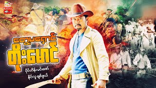 Myanmar movie - တွေ့မရှောင်တိုးမောင် (စ/ဆုံး)