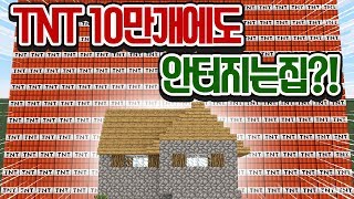 TNT 100,000개가 터져도 버티는 집이있다?! (기반암,옵시디언x) - 마인크래프트