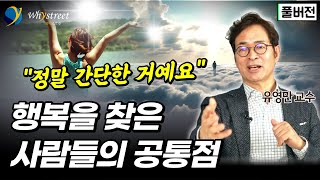 장담합니다. 몹시 행복해질 겁니다. 인생의 반전을 만드는 아이디어와 언어 / 유영만 교수 (풀버전)