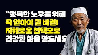 건강한 노화를 위한 필수 팁 | 행복한 노후 | 노년의 지혜 | 오디오북