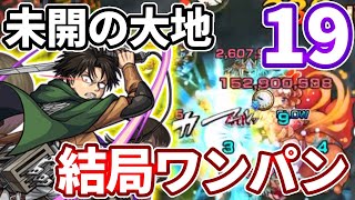 【未開の大地：１９】結局リヴァイでワンパンが簡単？【モンスト】