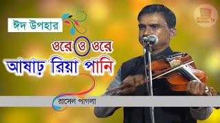 ওরে ও ওরে আষাঢ় রিয়া পানি || ORE O ORE ASHARIYA PANI || বাউল রাসেল পাগলা ২০২১