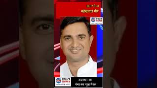 #जमवारामगढ़  #BJP नें जमवारामगढ़ से महेंद्र पाल मीणा को मिला टिकट।। #जमवारामगढ़ विधानसभा चुनाव-2023