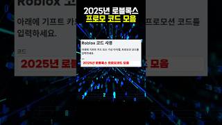 2025년 로블록스 현재 사용가능한 프로모코드 모음👍