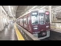 【阪急電車】 逆再生動画 京都線大阪梅田駅 阪急1300系1402f 特急京都河原町行き発車 2024 9