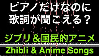 【音の錯覚（ジブリ＆国民的アニソン）】ピアノ演奏だけなのに歌詞が聞こえる？/ Auditory Illusions - Zhibli \u0026 Popular Anime Songs