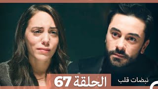 نبضات قلب الحلقة 67 (Arabic Dubbed)