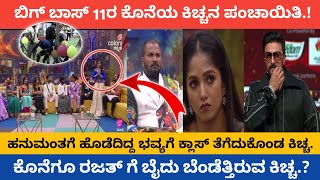 ಬಿಗ್ ಬಾಸ್ 11ರ ಕೊನೆಯ ಕಿಚ್ಚನ ಪಂಚಾಯಿತಿ.! ಹನುಮಂತಗೆ ಹೊಡೆದಿದ್ದ ಭವ್ಯಗೆ ಕ್ಲಾಸ್ ತೆಗೆದುಕೊಂಡ ಕಿಚ್ಚ.