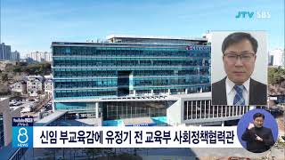 신임 부교육감에 유정기 전 교육부 사회정책협력관