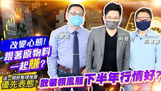 【投資最給力EP.148】改變心態! 跟著原物料一起賺?這一類股整理後會優先表態?  散裝領風騷下半年行情好? ｜阮慕驊 朱家泓