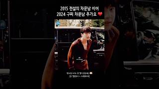 [ 방탄소년단 / BTS ] 2015 전설의 차문남 이어, 2024 구찌 차문남 ♥️ #JinxGucci #JinxGucciSS25 #방탄소년단진 #JIN #석진