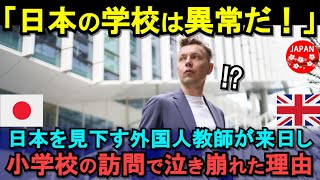 【海外の反応】「日本に行く意味はない」日本の小学校を訪問したイギリス人男性が授業を見学し号泣した驚愕の理由とは！？