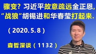 北京政治骤变？ 习近平故意疏远金正恩，两匹“战狼”胡锡进和华春莹两人自己打起来了.（2020.5.8）