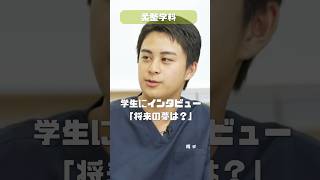 柔整学科：未来の柔道整復師たちが語る！夢と挑戦への道　#広島 #柔道整復師 #スポーツ　#進路　＃国家資格