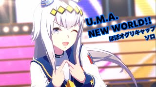 「U.M.A. NEW WORLD!!」ほぼオグリキャップ ソロ【ウマ娘】