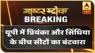 यूपी में प्रियंका और सिंधिया के बीच सीटों का हुआ बंटवारा, प्रियंका को मिली 41 सीटों की जिम्मेदारी