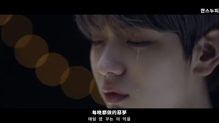 【韓繁中字】TXT (투모로우바이투게더) - 'Eternally' 永恆的 MV 中字（修正版）