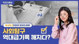 23년도 사회탐구 역대급 기록이 깨졌다고? | 특성화고 대학진학 | 사회탐구 | 과학탐구 | 직업탐구 | 동아시아사 | 생활과윤리 | 사회와문화 | 수능 난이도