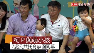 7處公共托育家園聯合開幕 柯P：年底前力拚達成34家目標