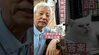 猜謎語學客語，冷笑話，張松愛講笑