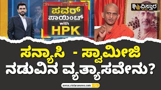 ವಿಶ್ವಪ್ರಸನ್ನ ತೀರ್ಥ ಸ್ವಾಮೀಜಿಗಳ ಬಾಲ್ಯದ ದಿನಗಳು ಹೇಗಿತ್ತು?  | Manada Maathu With HPK | Vistara News