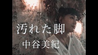 【ニッチな曲カバー】汚れた脚 ～The Silence Of Innocence～／中谷美紀 【covered by タエナル】