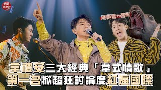 韋禮安三大經典「韋式情歌」 第一名掀超狂討論度紅遍國際｜#韋禮安 #因為是你 #還是會 #如果可以 #網溫爆榜｜網路溫度計