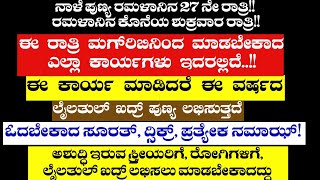 ನಾಳೆ ಪುಣ್ಯ ರಮಳಾನಿನ 27 ನೇ ರಾತ್ರಿ!! ರಮಳಾನಿನ ಕೊನೆಯ ಶುಕ್ರವಾರ ರಾತ್ರಿ!! ಈ ರಾತ್ರಿ ಮಗ್‌ರಿಬಿನಿಂದ ಮಾಡಬೇಕಾದ..