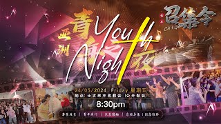 2024IAA青年召集令 — 青年之夜